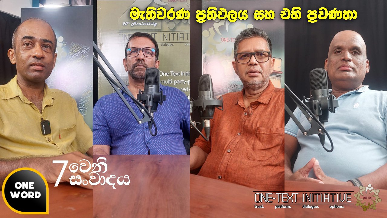 Read more about the article මැතිවරණ ප්‍රතිඵලය සහ එහි ප්‍රවණතා