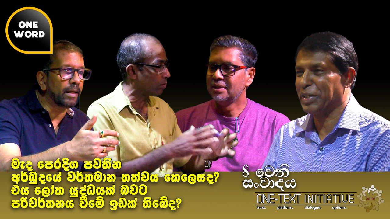 Read more about the article මැද පෙරදිග පවතින අර්බුදයේ වර්තමාන තත්වය , එය ලෝක යුද්ධයක් බවට පරිවර්තනය වීමේ ඉඩක් තිබේද?