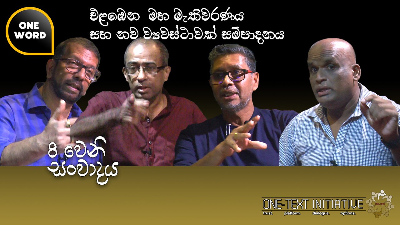 Read more about the article එළඹෙන මහ මැතිවරණය සහ නව ව්‍යවස්ථාවක් සම්පාදනය