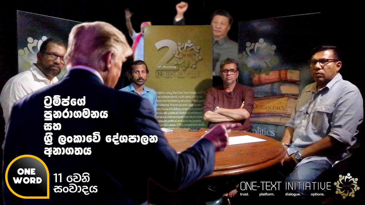 Read more about the article ට්‍රම්ප්ගේ පුනරාගමනය සහ ශ්‍රී ලංකාවේ දේශපාලන අනාගතය