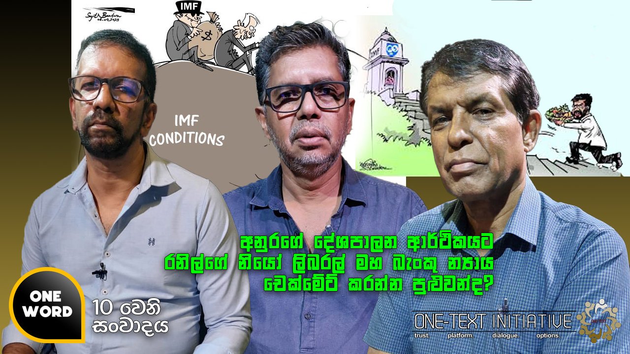 Read more about the article අනුරගේ දේශපාලන ආර්ථිකයට රනිල්ගේ නියෝ ලිබරල් මහ බැංකු න්‍යාය චෙක්මේට් කරන්න පුළුවන්ද?