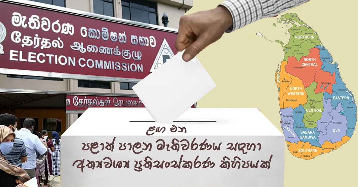 Read more about the article ළඟ එන පළාත් පාලන මැතිවරණය සඳහා අත්‍යවශ්‍ය ප්‍රතිසංස්කරණ කිහිපයක්