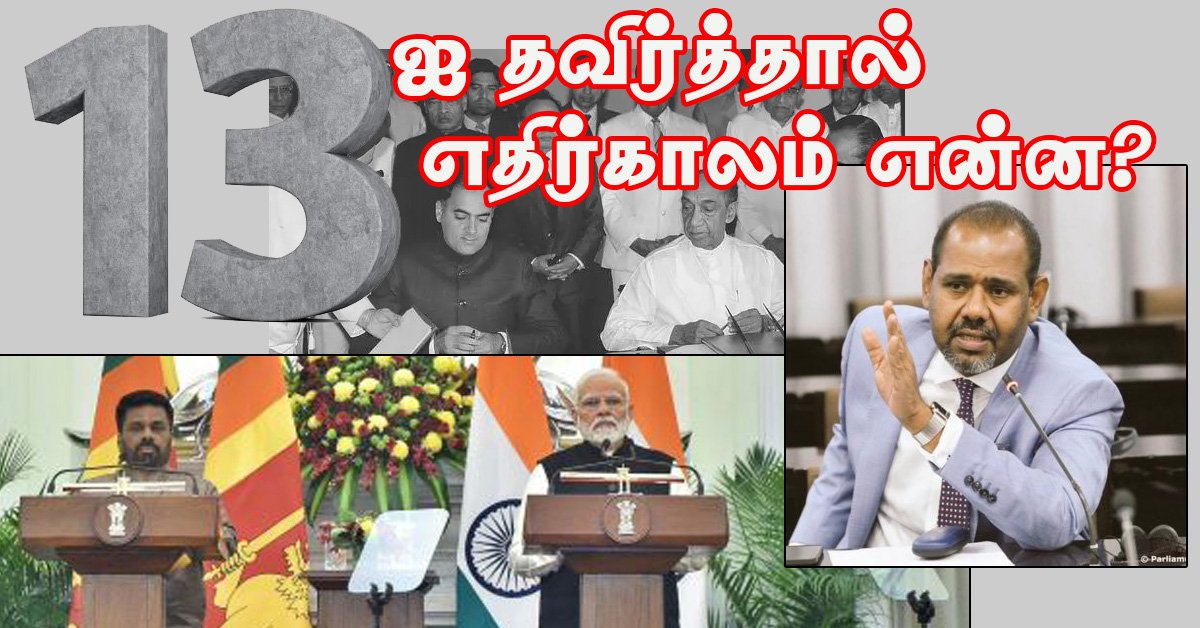 Read more about the article 13ஐ தவிர்த்தால் எதிர்காலம் என்ன?